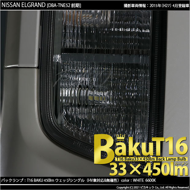 ニッサン エルグランド (E52系 前期) 対応 LED バックランプ T16 爆-BAKU-450lm ホワイト 6600K 2個 後退灯 5-A-2_画像6