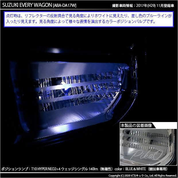 スズキ エブリィワゴン (DA17W) 対応 LED ポジションランプ 競技車専用 T10 HYPER NEO 6 ブルー＆ホワイト 2個 2-D-9_画像5
