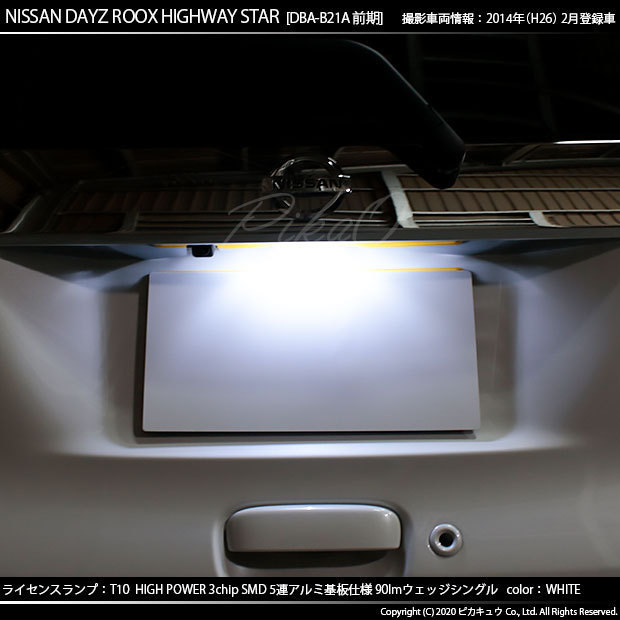 ニッサン デイズルークス ハイウェイスター (B21A系 前期) 対応 LED ライセンスランプ T10 SMD5連 90lm ホワイト 1個入 2-B-6_画像5