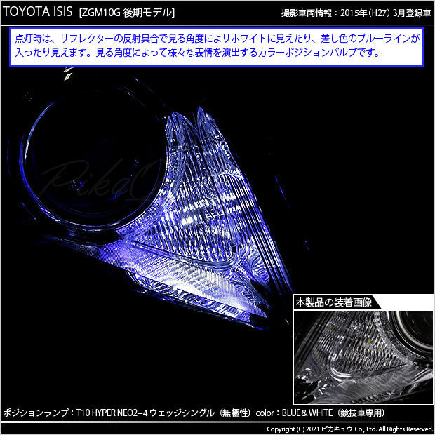 トヨタ アイシス (10系 後期) 対応 LED ポジションランプ 競技車専用 T10 HYPER NEO 6 ブルー＆ホワイト 2個 2-D-9_画像6