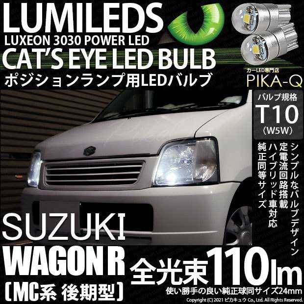 スズキ ワゴンR (MC系 後期) 対応 LED ポジションランプ T10 Cat's Eye 110lm ホワイト 6200K 2個 3-B-5_画像1