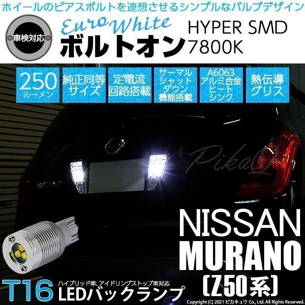 ニッサン ムラーノ (Z50系) 対応 LED バックランプ T16 ボルトオン SMD 蒼白色 ユーロホワイト 7800K 2個 5-C-2_画像1