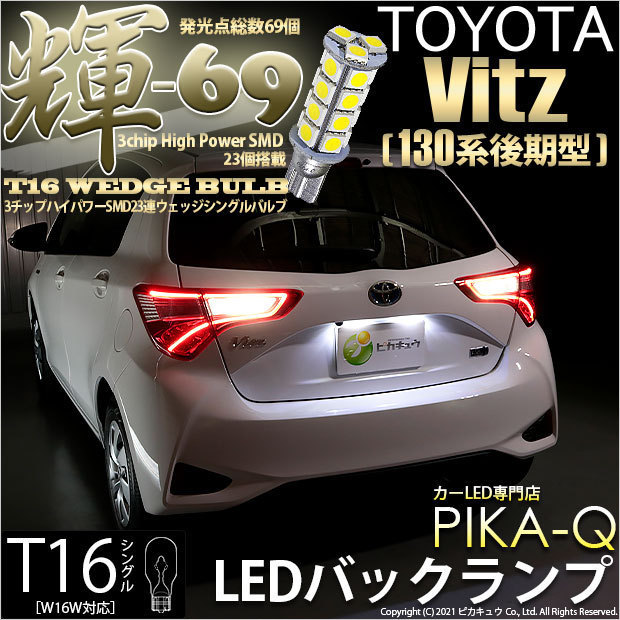 トヨタ ヴィッツ (130系 後期) 対応 LED バックランプ T16 輝-69 23連 180lm ペールイエロー 2個 5-C-1_画像1