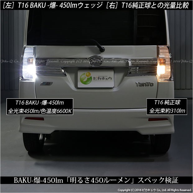 ダイハツ タントカスタム (LA600S/610S 前期) 対応 LED バックランプ T16 爆-BAKU-450lm ホワイト 6600K 2個 後退灯 5-A-2_画像6