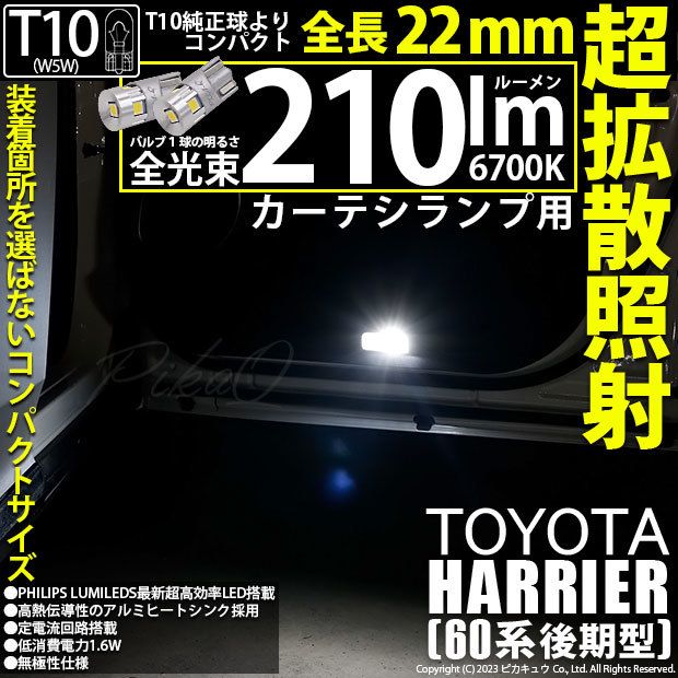 トヨタ ハリアー (60系 後期) 対応 LED バルブ カーテシランプ T10 22mm 210lm ホワイト 6700K 2個 11-H-11_画像1