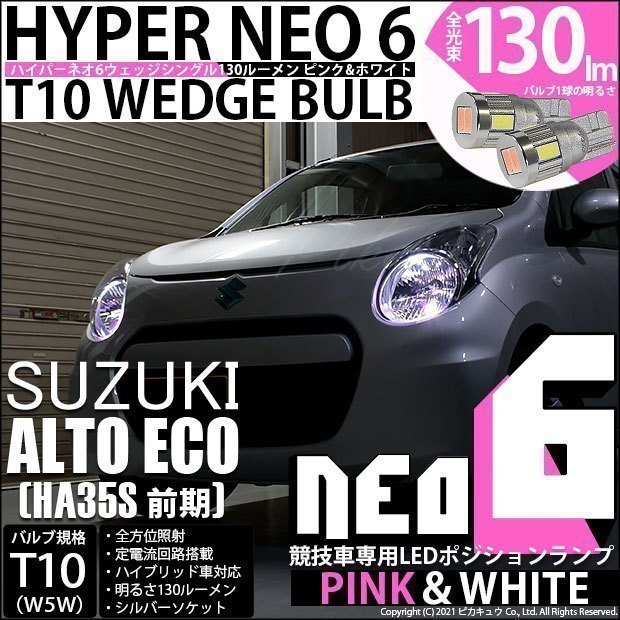 スズキ アルトエコ (HA35S 前期) 対応 LED ポジションランプ 競技車専用 T10 HYPER NEO 6 ピンク＆ホワイト 2個 2-D-10_画像1