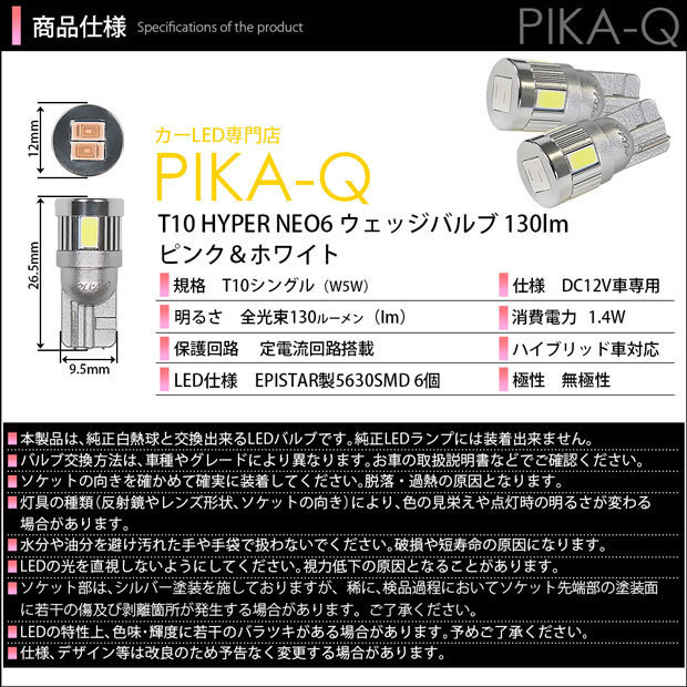 スズキ アルトエコ (HA35S 前期) 対応 LED ポジションランプ 競技車専用 T10 HYPER NEO 6 ピンク＆ホワイト 2個 2-D-10_画像4