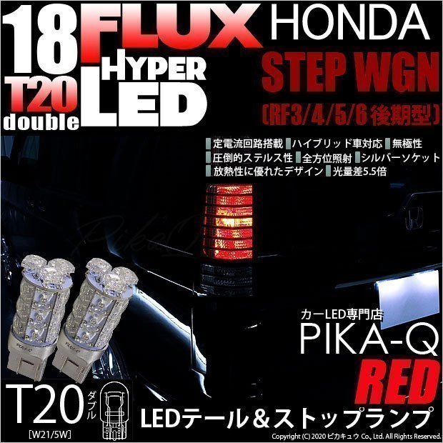 ホンダ ステップワゴン (RF3/4/5/6 後期) 対応 LED テール＆ストップランプ T20D FLUX 18連 レッド 2個 6-C-6_画像1