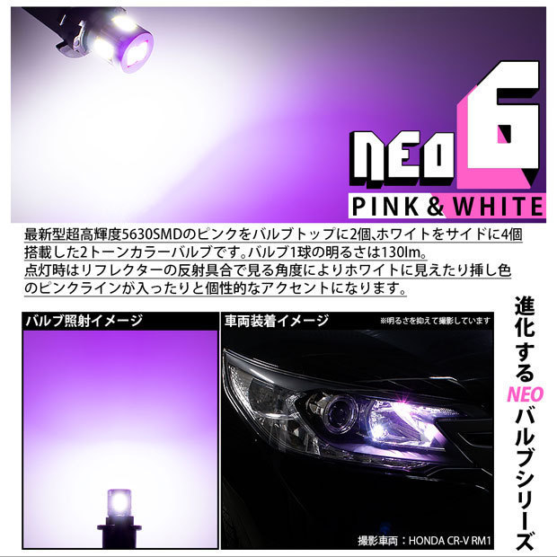 スズキ アルトエコ (HA35S 前期) 対応 LED ポジションランプ 競技車専用 T10 HYPER NEO 6 ピンク＆ホワイト 2個 2-D-10_画像2