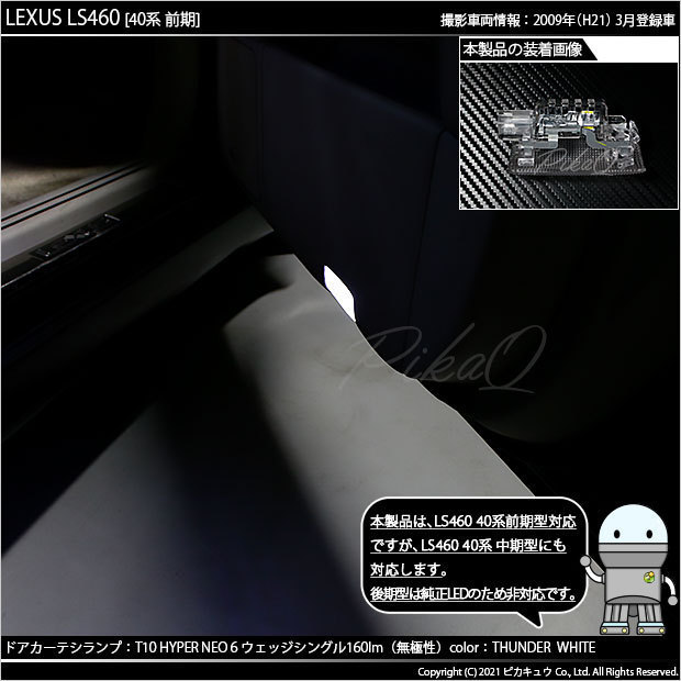 レクサス LS460 (40系 前期) 対応 LED カーテシランプ T10 HYPER NEO 6 160lm サンダーホワイト 6700K 2個 室内灯 2-C-10_画像5