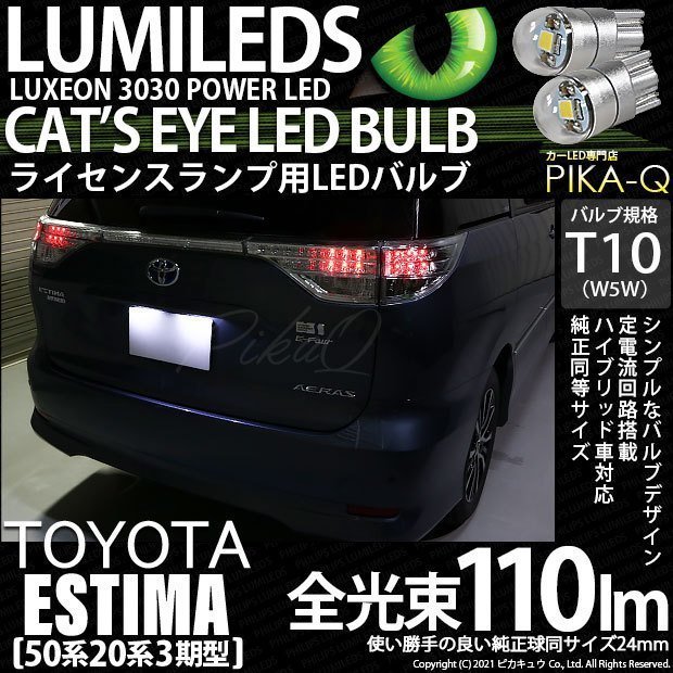 トヨタ エスティマ (50系/20系 3期) 対応 LED ライセンスランプ T10 Cat's Eye 110lm ホワイト 6200K 2個 ナンバー灯 3-B-5_画像1