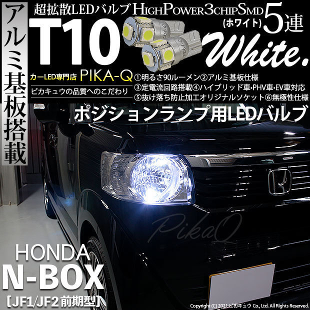 ホンダ N-BOX (JF1/JF2 前期) 対応 LED ポジションランプ T10 SMD5連 90lm ホワイト アルミ基板搭載 2個 車幅灯 2-B-5_画像1