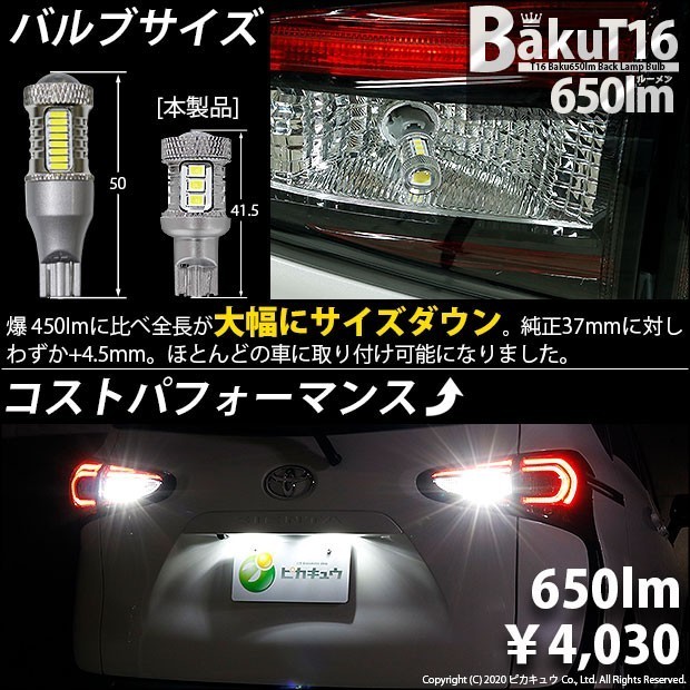 トヨタ シエンタ (170系 後期) 対応 LED バックランプ T16 爆-BAKU-650lm ホワイト 6600K 2個 後退灯 7-B-4の画像8