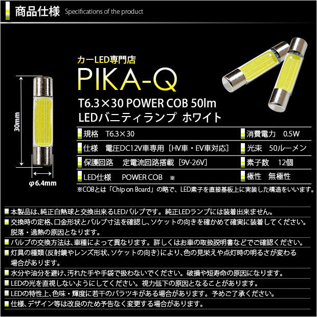 マツダ CX-5 (KF系) 対応 LED バニティランプ T6.3×30 COB タイプI 50lm ホワイト 2個 4-C-10_画像3