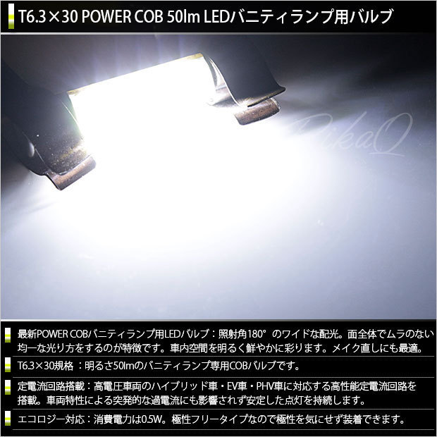 マツダ CX-5 (KF系) 対応 LED バニティランプ T6.3×30 COB タイプI 50lm ホワイト 2個 4-C-10_画像2
