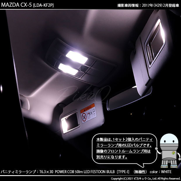 マツダ CX-5 (KF系) 対応 LED バニティランプ T6.3×30 COB タイプI 50lm ホワイト 2個 4-C-10_画像4