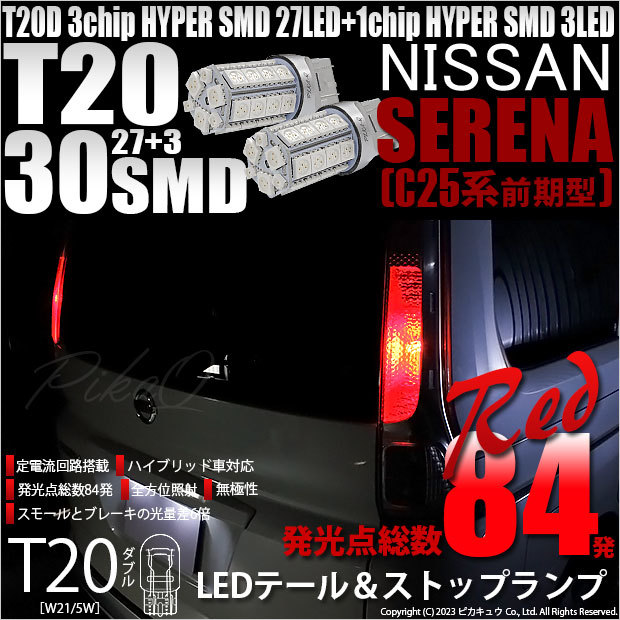 ニッサン セレナ (C25系 前期) 対応 LED バルブ テール＆ストップランプ T20D SMD 30連 レッド 2個 6-C-4_画像1