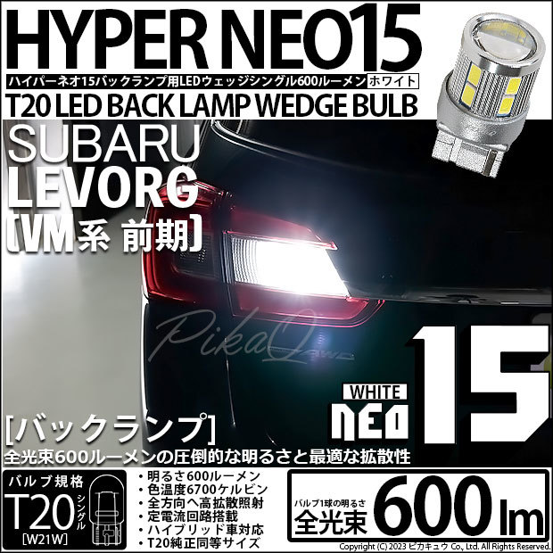 スバル レヴォーグ (VM系 前期) 対応 LED バルブ バックランプ T20S NEO15 600lm ホワイト 6700K 1個 6-A-7_画像1