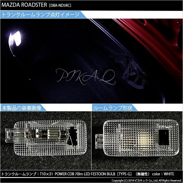 マツダ ロードスター (ND系) 対応 LED リアルームランプ T10×31 COB タイプG 枕型 70lm ホワイト 1個 4-C-7_画像5