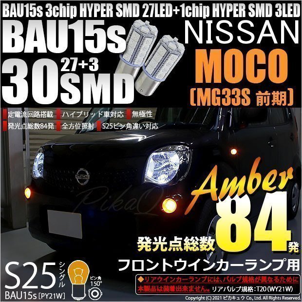 ニッサン モコ (MG33S 前期) 対応 Fウインカーランプ S25S BAU15s SMD 30連 アンバー 2個 7-B-9_画像1