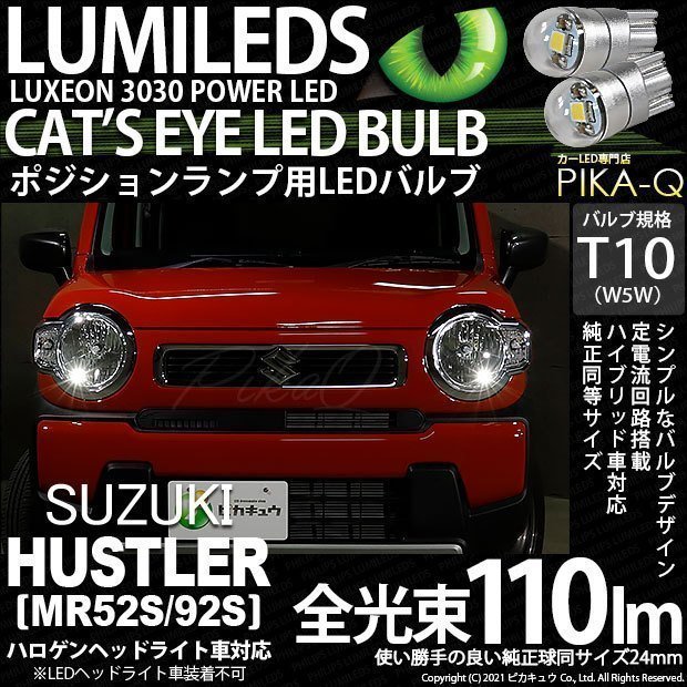 スズキ ハスラー (MR52S/92S) 対応 LED ポジションランプ T10 Cat's Eye 110lm ホワイト 6200K 2個 3-B-5_画像1