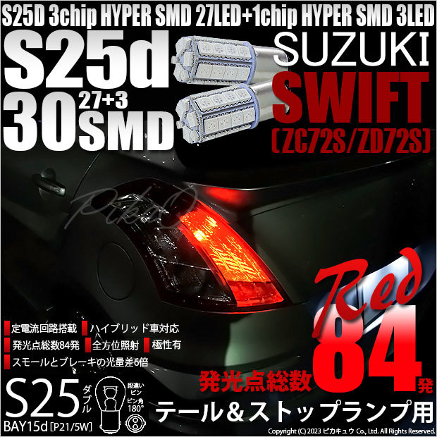 スズキ スイフト (ZC72S/ZD72S) 対応 LED バルブ テール＆ストップランプ S25 BAY15d SMD 30連 レッド 2個 7-A-10_画像1