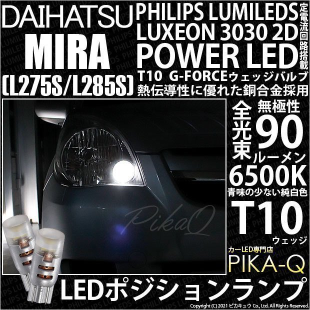 ダイハツ ミラ (L275/285S) 対応 LED ポジションランプ T10 G-FORCE 90lm ホワイト 6500K 2個 車幅灯 3-B-1_画像1