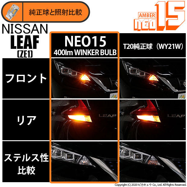 ニッサン リーフ (ZE1) 対応 LED FR ウインカーランプ T20S NEO15 400lm アンバー 2個 6-A-8_画像2