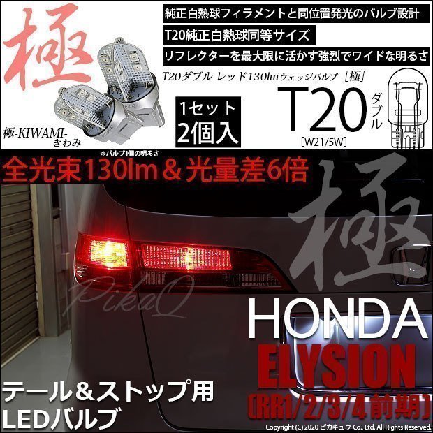 ホンダ エリシオン (RR1/2/3/4 前期) 対応 LED テール＆ストップ T20D 極-KIWAMI- 130lm レッド 1000K 2個 6-C-3_画像1