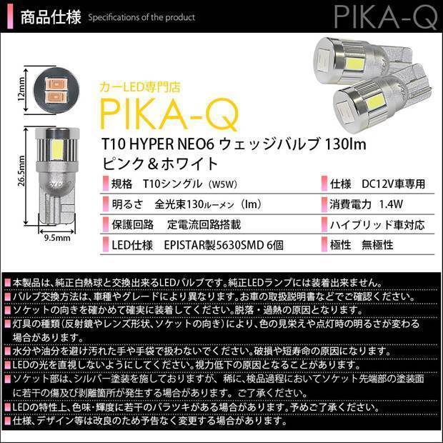 スバル レガシィ ツーリングワゴン (BR系 前期) 対応 LED ポジションランプ 競技車専用 T10 HYPER NEO 6 ピンク＆ホワイト 2個 2-D-10_画像4