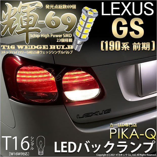 レクサス GS (190系 前期) 対応 LED バックランプ T16 輝-69 23連 180lm ペールイエロー 2個 5-C-1_画像1