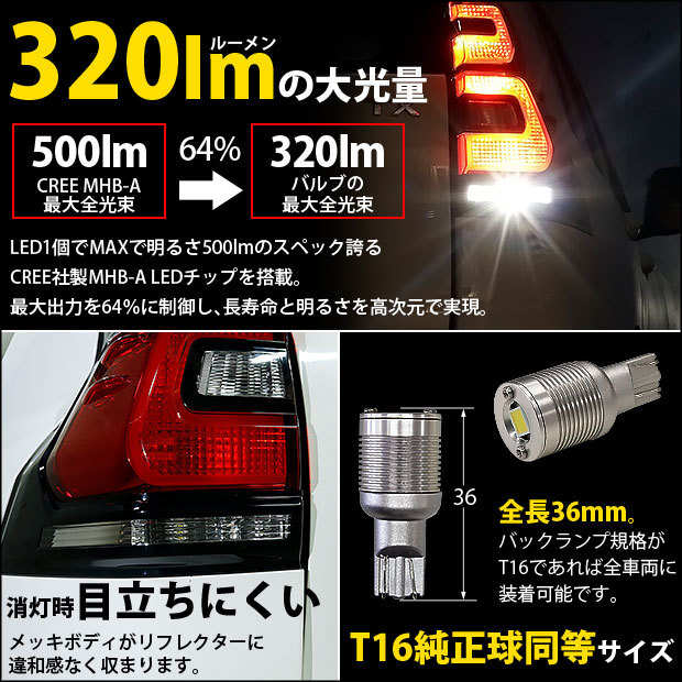 スバル XV (GP系 前期) 対応 LED バルブ バックランプ T16 ボルトオン CREE MHB-A搭載 ホワイト 6000K 2個 5-C-3_画像2