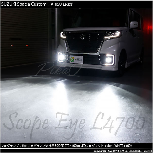 スズキ スペーシアカスタムHV (MK53S) 対応 LED SCOPE EYE L4700 ガラスレンズ フォグランプキット 4700lm ホワイト 6500K H11 37-D-1_画像10