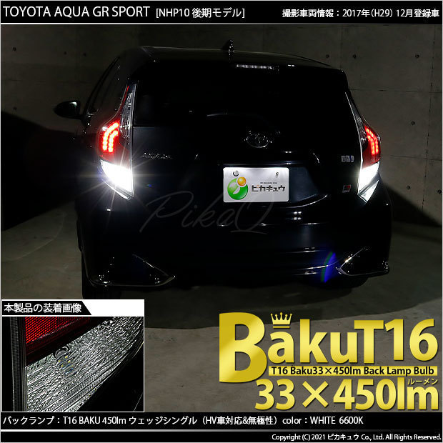 トヨタ アクア GRスポーツ (10系 後期) 対応 LED バックランプ T16 爆-BAKU-450lm ホワイト 6600K 2個 後退灯 5-A-2_画像6