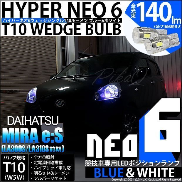 ダイハツ ミライース (LA300S/310S 前期) 対応 LED ポジションランプ 競技車専用 T10 HYPER NEO 6 ブルー＆ホワイト 2個 2-D-9_画像1