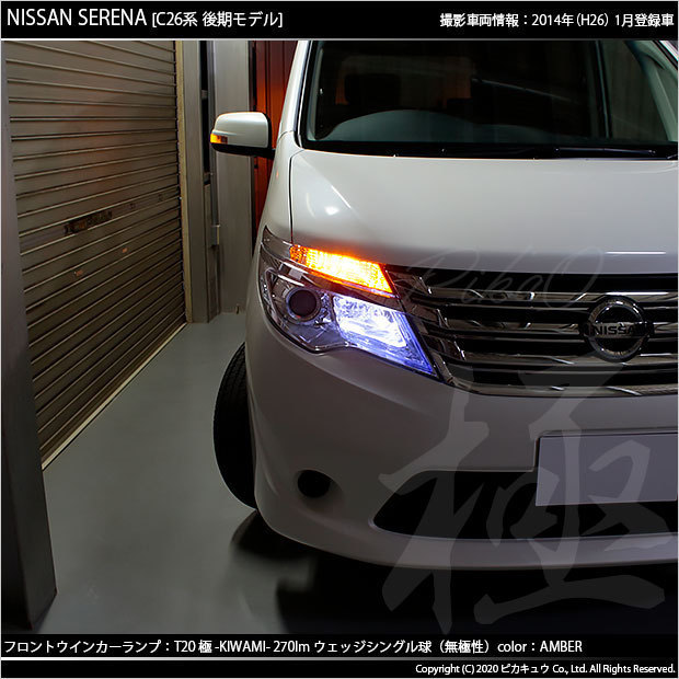 ニッサン セレナ (C26系 後期) 対応 LED FR ウインカーランプ T20S 極-KIWAMI- 270lm アンバー 1700K 2個 6-A-3_画像5