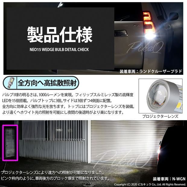 スズキ ワゴンR (MH23S) 対応 LED バックランプ T16 NEO15 1000lm ホワイト 2個 6700K 41-A-1_画像4