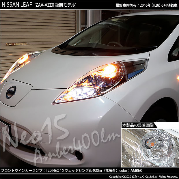 ニッサン リーフ (AZE0 後期) 対応 LED FR ウインカーランプ T20S NEO15 400lm アンバー 2個 6-A-8_画像7