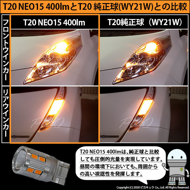 ニッサン リーフ (AZE0 後期) 対応 LED FR ウインカーランプ T20S NEO15 400lm アンバー 2個 6-A-8_画像9