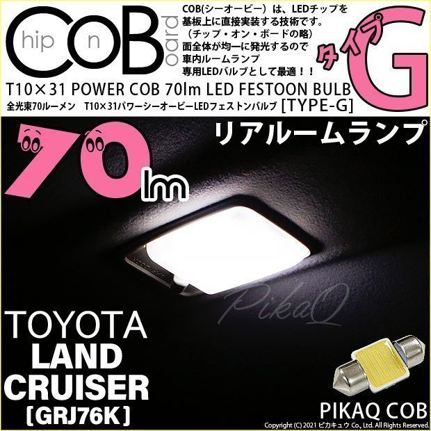 トヨタ ランドクルーザー (GRJ76K) 対応 LED リアルームランプ T10×31 COB タイプG 枕型 70lm ホワイト 1個 4-C-7_画像1