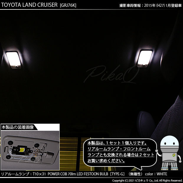 トヨタ ランドクルーザー (GRJ76K) 対応 LED リアルームランプ T10×31 COB タイプG 枕型 70lm ホワイト 1個 4-C-7_画像4