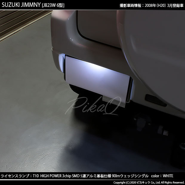 スズキ ジムニー (JB23W 6型) 対応 LED ライセンスランプ T10 SMD5連 90lm ホワイト アルミ基板搭載 1個 ナンバー灯 2-B-6_画像5