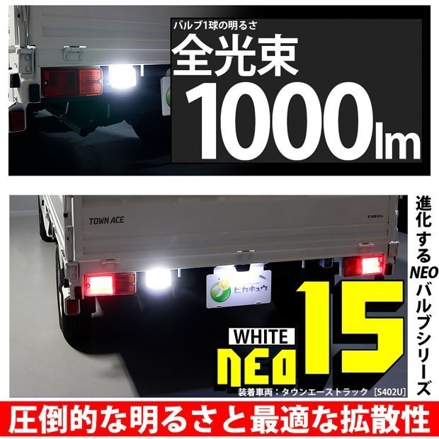 トヨタ タウンエーストラック (S402U/412U) 対応 LED バックランプ T16 NEO15 1000lm ホワイト 1個 6700K 41-A-2_画像2