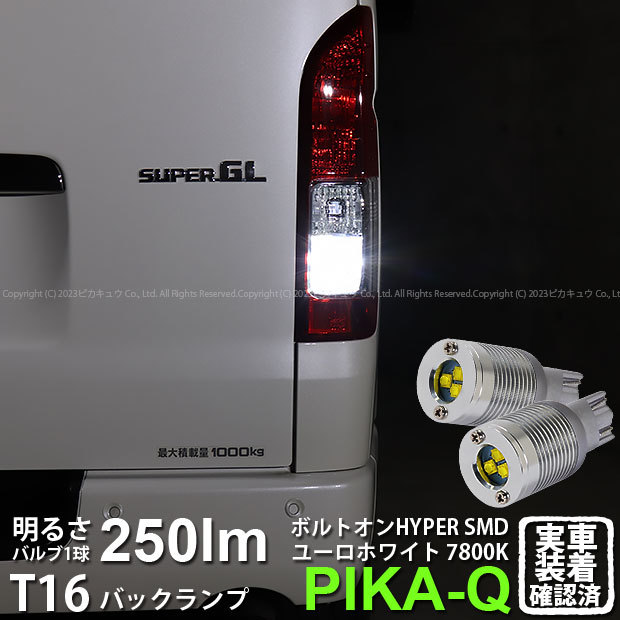 T16 LED バックランプ トヨタ ハイエース (200系 7型) 対応 ボルトオン SMD 蒼白色 ユーロホワイト 7800K 2個 5-C-2_画像1