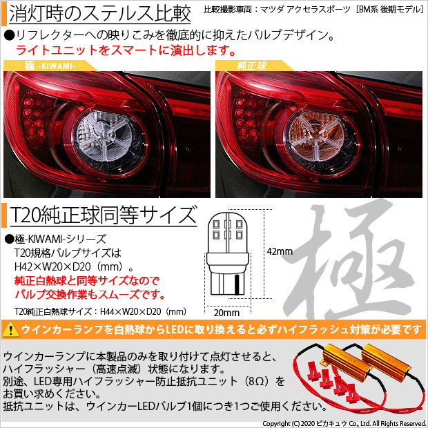 マツダ ロードスター (NB系 後期) 対応 LED リアウインカーランプ T20S 極-KIWAMI- 270lm アンバー 1700K 2個 6-A-3_画像3