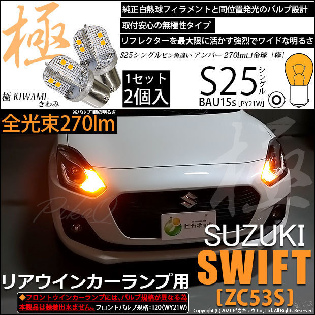 スズキ スイフトハイブリッド (ZC53S) 対応 LED Rウインカーランプ S25S BAU15s 極-KIWAMI- 270lm アンバー 2個 7-B-7_画像1
