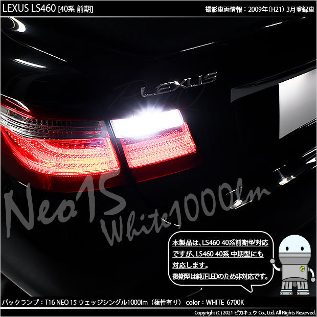 レクサス LS460 (40系 前期) 対応 LED バックランプ T16 NEO15 1000lm ホワイト 2個 6700K 41-A-1_画像7