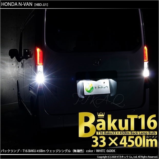 ホンダ N-VAN (JJ1/JJ2) 対応 LED バックランプ T16 爆-BAKU-450lm ホワイト 6600K 2個 後退灯 5-A-2_画像4