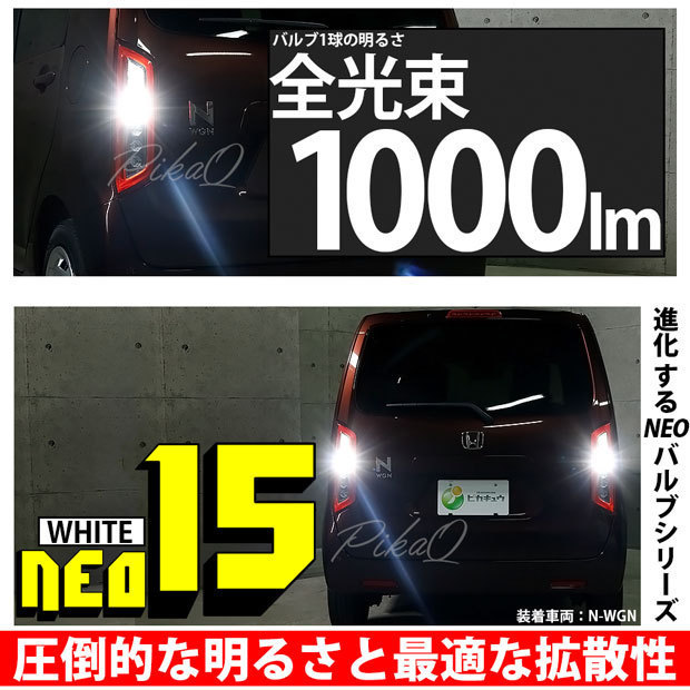 ダイハツ ムーヴ (L175S/185S 前期) 対応 LED バックランプ T16 NEO15 1000lm ホワイト 2個 6700K 41-A-1_画像2