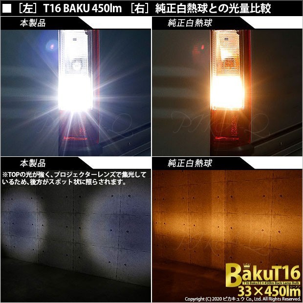 ホンダ N-VAN (JJ1/JJ2) 対応 LED バックランプ T16 爆-BAKU-450lm ホワイト 6600K 2個 後退灯 5-A-2_画像7